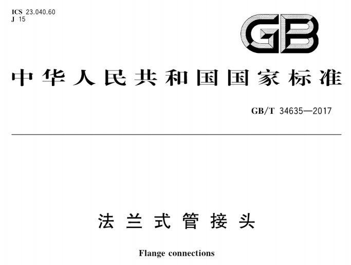 GB∕T 34635-2017 法蘭式管接頭.png GB∕T 34635-2017 法蘭式管接頭.png